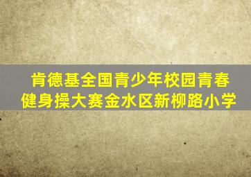 肯德基全国青少年校园青春健身操大赛金水区新柳路小学