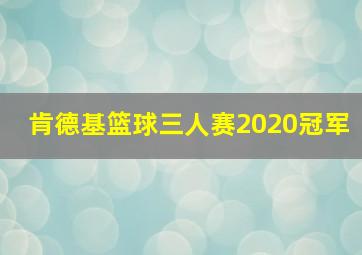 肯德基篮球三人赛2020冠军