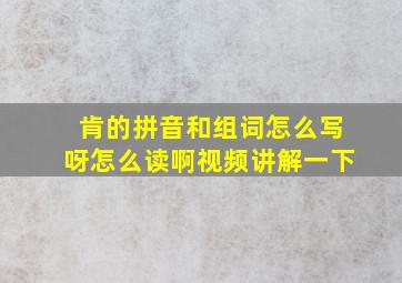 肯的拼音和组词怎么写呀怎么读啊视频讲解一下