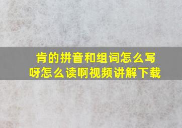 肯的拼音和组词怎么写呀怎么读啊视频讲解下载