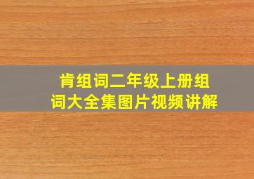 肯组词二年级上册组词大全集图片视频讲解