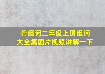 肯组词二年级上册组词大全集图片视频讲解一下