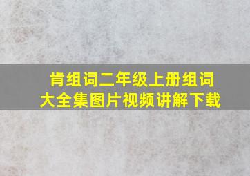 肯组词二年级上册组词大全集图片视频讲解下载