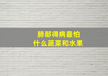 肺部得病最怕什么蔬菜和水果