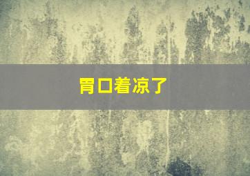 胃口着凉了