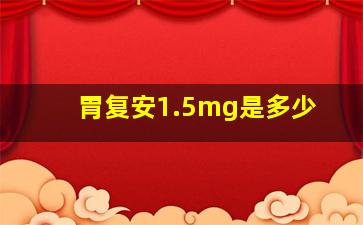 胃复安1.5mg是多少