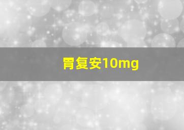 胃复安10mg