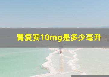 胃复安10mg是多少毫升