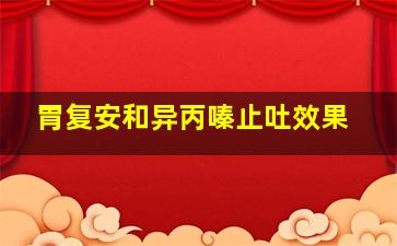 胃复安和异丙嗪止吐效果