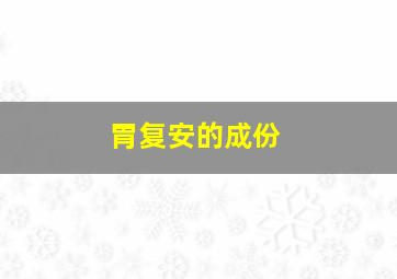 胃复安的成份