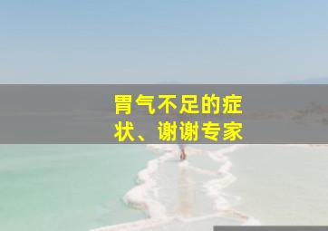 胃气不足的症状、谢谢专家