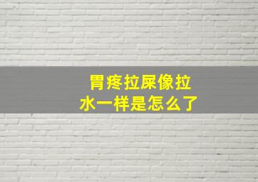 胃疼拉屎像拉水一样是怎么了