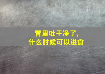 胃里吐干净了,什么时候可以进食