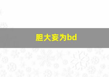 胆大妄为bd