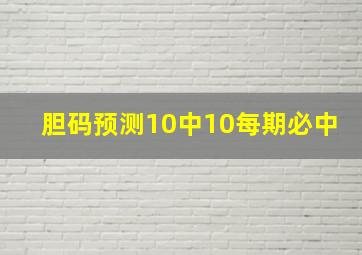 胆码预测10中10每期必中