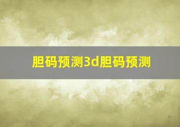 胆码预测3d胆码预测