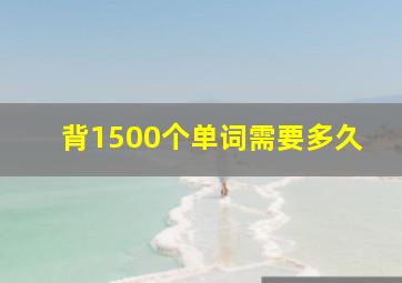 背1500个单词需要多久