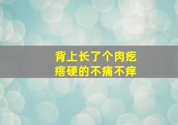 背上长了个肉疙瘩硬的不痛不痒