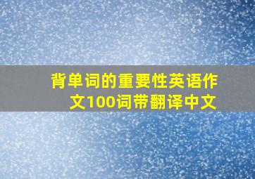 背单词的重要性英语作文100词带翻译中文