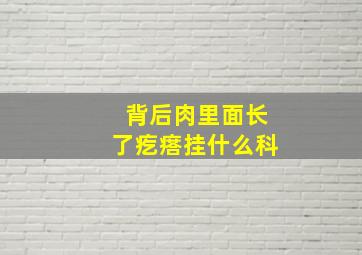 背后肉里面长了疙瘩挂什么科