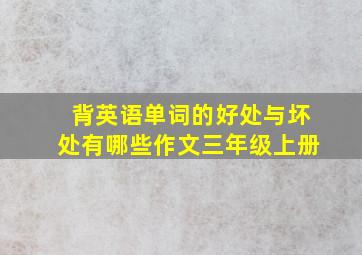 背英语单词的好处与坏处有哪些作文三年级上册