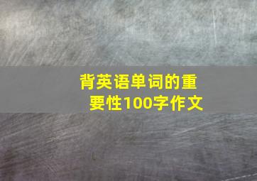 背英语单词的重要性100字作文