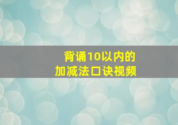 背诵10以内的加减法口诀视频