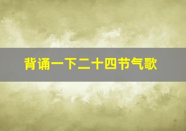 背诵一下二十四节气歌