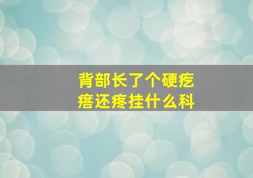 背部长了个硬疙瘩还疼挂什么科