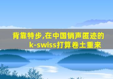 背靠特步,在中国销声匿迹的k-swiss打算卷土重来