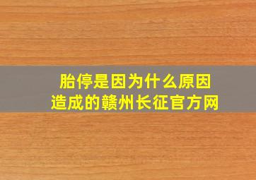 胎停是因为什么原因造成的赣州长征官方网