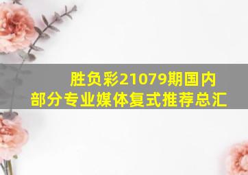 胜负彩21079期国内部分专业媒体复式推荐总汇