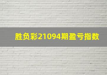 胜负彩21094期盈亏指数