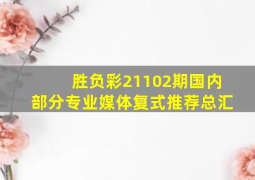 胜负彩21102期国内部分专业媒体复式推荐总汇