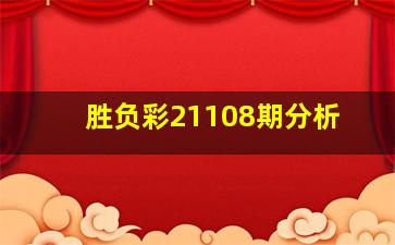 胜负彩21108期分析