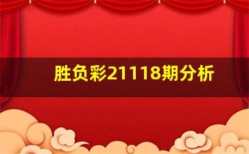 胜负彩21118期分析