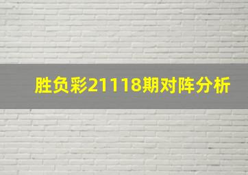 胜负彩21118期对阵分析