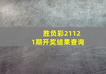 胜负彩21121期开奖结果查询