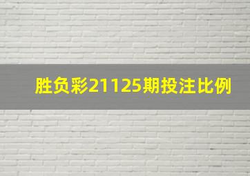 胜负彩21125期投注比例