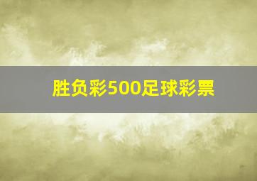 胜负彩500足球彩票