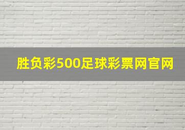 胜负彩500足球彩票网官网