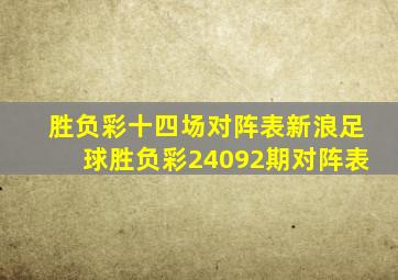 胜负彩十四场对阵表新浪足球胜负彩24092期对阵表