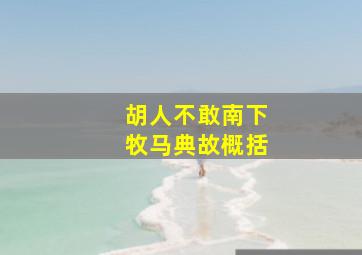 胡人不敢南下牧马典故概括