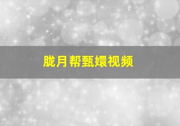 胧月帮甄嬛视频