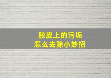 胶皮上的污垢怎么去除小妙招