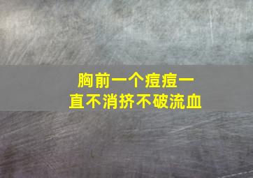 胸前一个痘痘一直不消挤不破流血