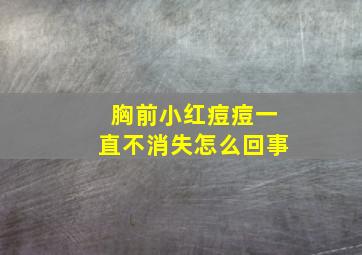 胸前小红痘痘一直不消失怎么回事