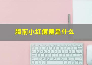 胸前小红痘痘是什么