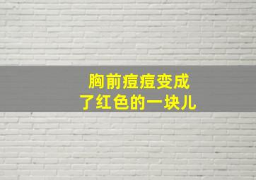 胸前痘痘变成了红色的一块儿