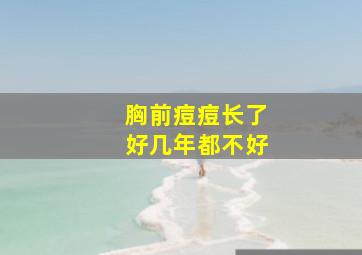 胸前痘痘长了好几年都不好